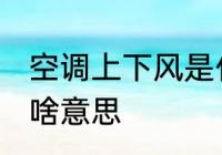 空调上下风是什么意思 空调上下风是啥意思