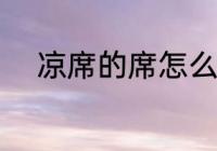 凉席的席怎么写 席自读音及释义