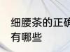 细腰茶的正确做法 细腰茶的正确做法有哪些