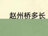 赵州桥多长 关于赵州桥长度介绍
