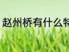 赵州桥有什么特点 赵州桥有哪些特点