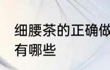 细腰茶的正确做法 细腰茶的正确做法有哪些