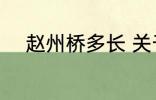 赵州桥多长 关于赵州桥长度介绍
