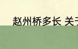 赵州桥多长 关于赵州桥长度介绍