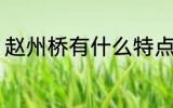赵州桥有什么特点 赵州桥有哪些特点