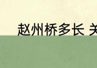 赵州桥多长 关于赵州桥长度介绍