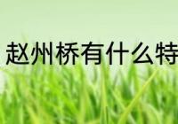 赵州桥有什么特点 赵州桥有哪些特点