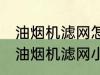 油烟机滤网怎么清洗顽固油渍 清洗抽油烟机滤网小窍门分享