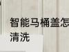 智能马桶盖怎么清洗 智能马桶盖如何清洗