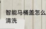智能马桶盖怎么清洗 智能马桶盖如何清洗