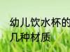 幼儿饮水杯的几种材质 儿童饮水杯的几种材质
