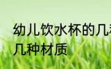 幼儿饮水杯的几种材质 儿童饮水杯的几种材质