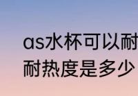 as水杯可以耐高温吗 AS材料的水杯耐热度是多少