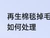 再生棉毯掉毛怎么处理 再生棉毯掉毛如何处理