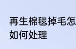 再生棉毯掉毛怎么处理 再生棉毯掉毛如何处理