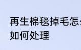 再生棉毯掉毛怎么处理 再生棉毯掉毛如何处理