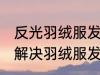 反光羽绒服发霉了怎么洗掉霉斑 如何解决羽绒服发霉了
