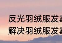 反光羽绒服发霉了怎么洗掉霉斑 如何解决羽绒服发霉了