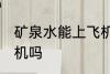 矿泉水能上飞机吗 矿泉水可以带上飞机吗