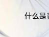 什么是青苔 青苔是什么