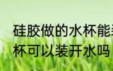 硅胶做的水杯能装开水吗 硅胶做的水杯可以装开水吗