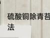 硫酸铜除青苔用法 硫酸铜杀青苔的用法