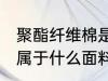 聚酯纤维棉是什么面料 聚酯纤维棉是属于什么面料
