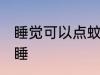 睡觉可以点蚊香吗 是否可以点蚊香入睡