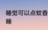 睡觉可以点蚊香吗 是否可以点蚊香入睡