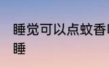 睡觉可以点蚊香吗 是否可以点蚊香入睡