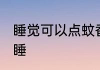 睡觉可以点蚊香吗 是否可以点蚊香入睡