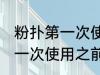 粉扑第一次使用之前要清洗吗 粉扑第一次使用之前需要清洗吗