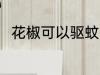 花椒可以驱蚊子吗 花椒能驱蚊子吗