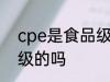 cpe是食品级的吗 cpe袋是属于食品级的吗