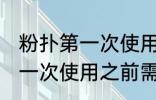 粉扑第一次使用之前要清洗吗 粉扑第一次使用之前需要清洗吗