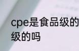 cpe是食品级的吗 cpe袋是属于食品级的吗