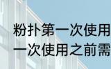 粉扑第一次使用之前要清洗吗 粉扑第一次使用之前需要清洗吗
