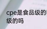 cpe是食品级的吗 cpe袋是属于食品级的吗