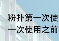 粉扑第一次使用之前要清洗吗 粉扑第一次使用之前需要清洗吗
