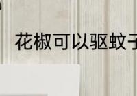 花椒可以驱蚊子吗 花椒能驱蚊子吗