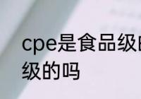 cpe是食品级的吗 cpe袋是属于食品级的吗