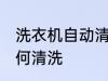 洗衣机自动清洗方法有哪些 洗衣机如何清洗