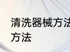 清洗器械方法有哪些 有哪些清洗器械方法