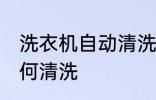 洗衣机自动清洗方法有哪些 洗衣机如何清洗
