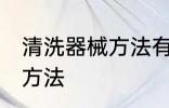 清洗器械方法有哪些 有哪些清洗器械方法