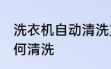 洗衣机自动清洗方法有哪些 洗衣机如何清洗
