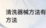 清洗器械方法有哪些 有哪些清洗器械方法