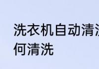 洗衣机自动清洗方法有哪些 洗衣机如何清洗
