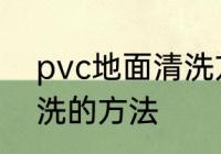pvc地面清洗方法有哪些 pvc地面清洗的方法