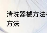 清洗器械方法有哪些 有哪些清洗器械方法